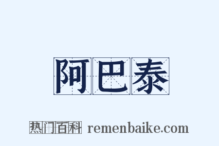 阿巴泰是什么意思的图片